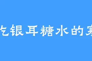 爱吃银耳糖水的寒月