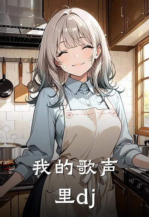 我的歌声里dj