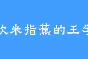 喜欢米指蕉的王学文