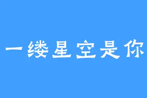 一缕星空是你