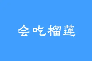 会吃榴莲
