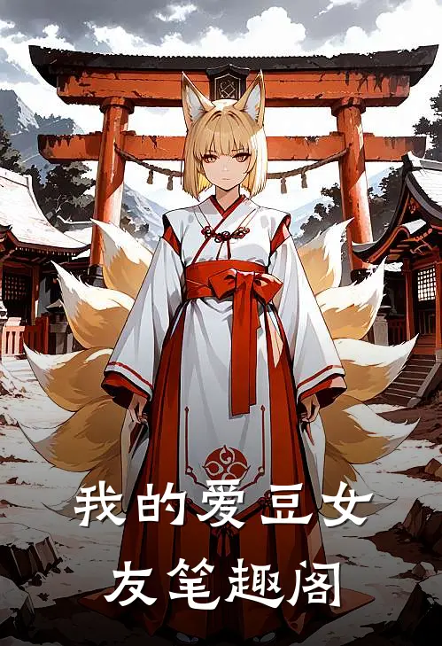 我的爱豆女友笔趣阁