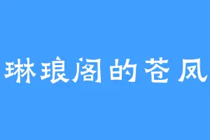 琳琅阁的苍凤