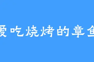 爱吃烧烤的章鱼