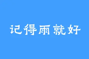 记得雨就好