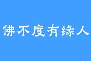 佛不度有缘人
