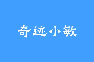 奇迹小敏