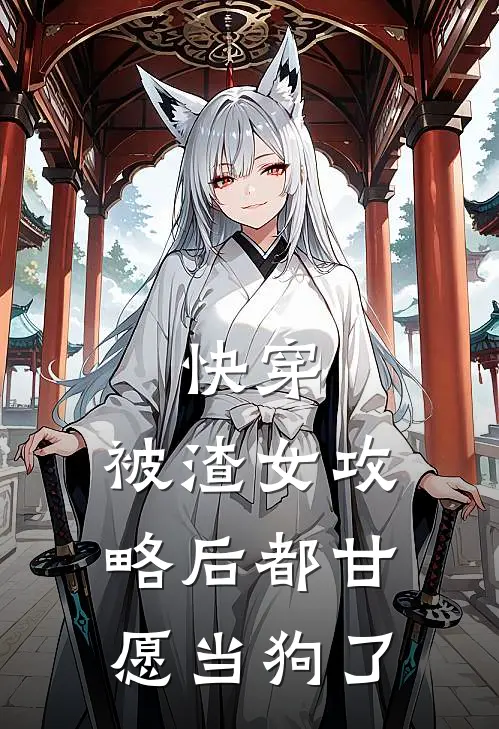 快穿：被渣女攻略后都甘愿当狗了