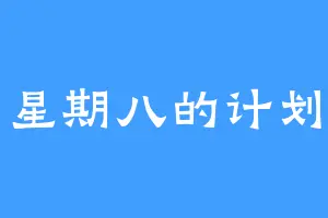 星期八的计划