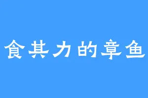 自食其力的章鱼哥