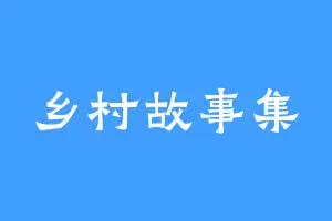 乡村故事集
