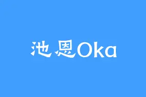 池恩Oka