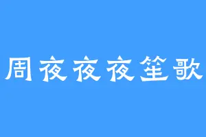 周夜夜夜笙歌