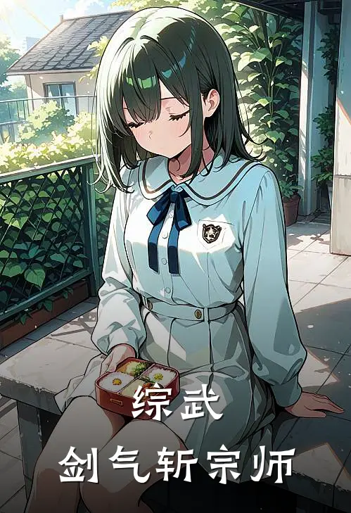 叶玄李寒衣(综武：剑气斩宗师)全本免费在线阅读_(综武：剑气斩宗师)完结版免费在线阅读