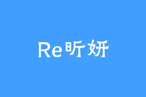Re昕妍