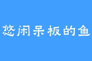 悠闲呆板的鱼
