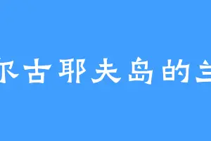 科尔古耶夫岛的兰姨