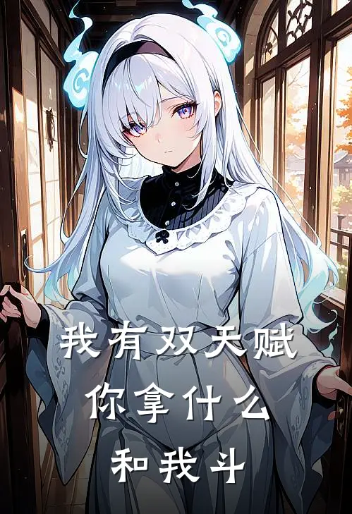 我有双天赋，你拿什么和我斗