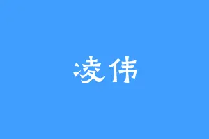 凌伟