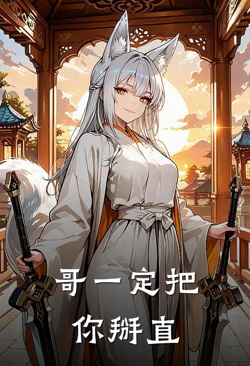 哥一定把你掰直(萧燃顾廷舟)小说最新章节_全文免费小说哥一定把你掰直萧燃顾廷舟