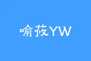 喻莜YW