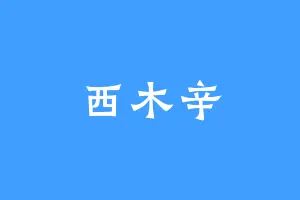 西木辛