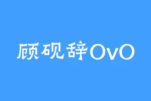 顾砚辞OvO