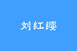刘红缨