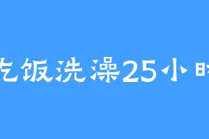 吃饭洗澡25小时