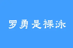 罗勇是裸泳