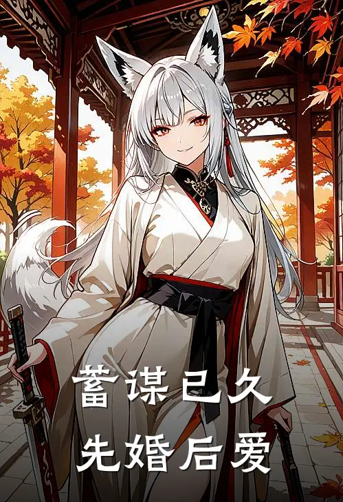 蓄谋已久，先婚后爱