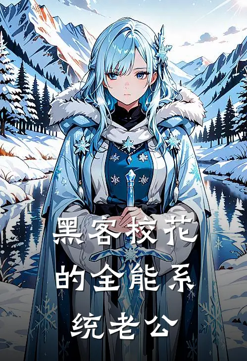 黑客校花的全能系统老公(岑知南齐晚星)完本小说推荐_最新章节列表黑客校花的全能系统老公(岑知南齐晚星)