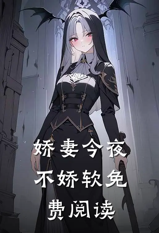 娇妻今夜不娇软免费阅读