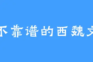 靠不靠谱的西魏文帝
