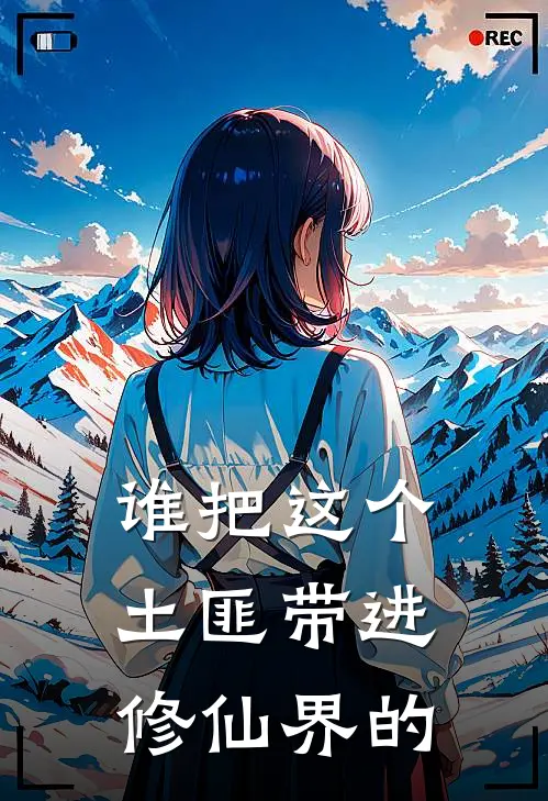 谁把这个土匪带进修仙界的