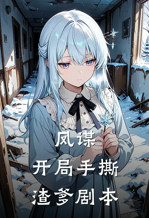 凤谋：开局手撕渣爹剧本