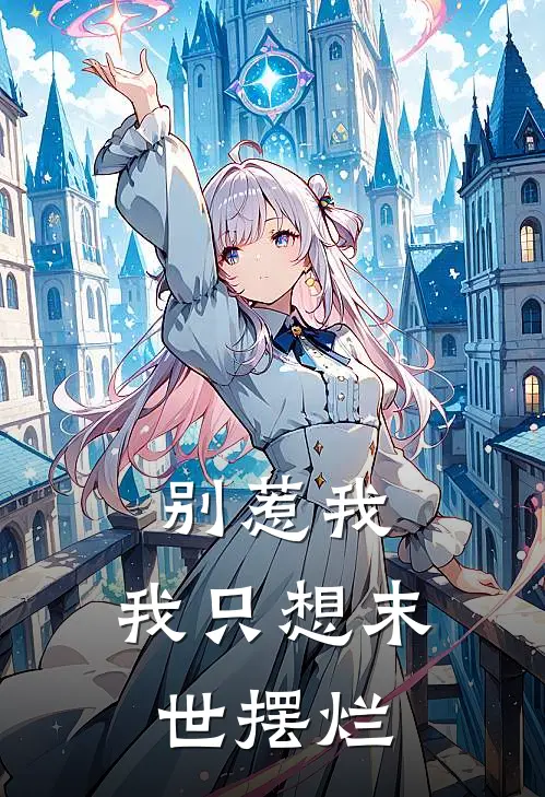 别惹我，我只想末世摆烂(许知许莲)阅读免费小说_完本热门小说别惹我，我只想末世摆烂许知许莲