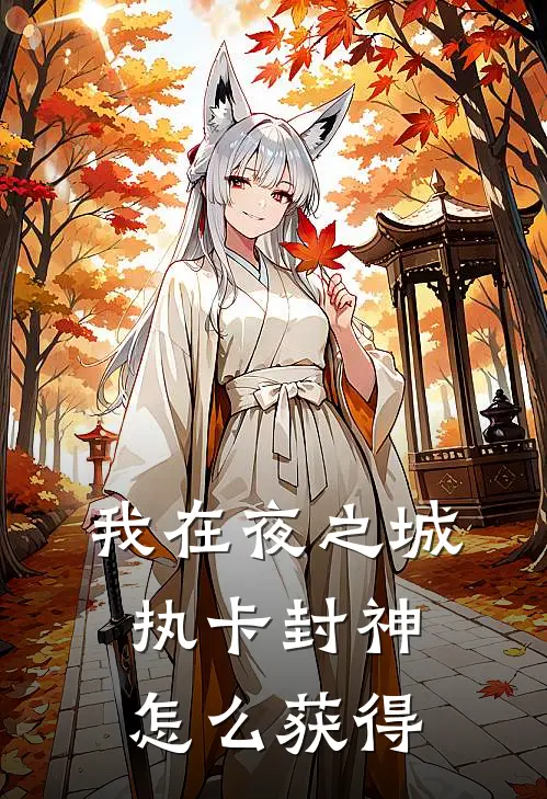 我在夜之城执卡封神怎么获得