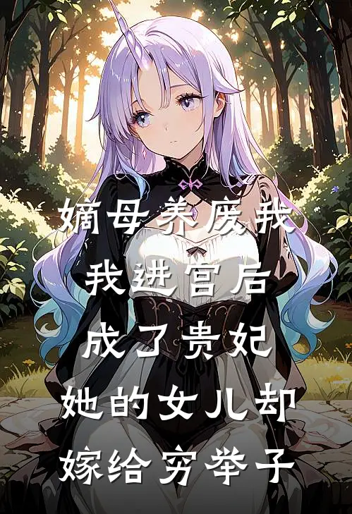 嫡母养废我，我进宫后成了贵妃，她的女儿却嫁给穷举子