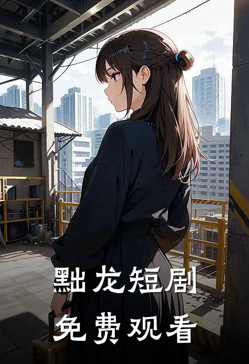 黜龙短剧免费观看