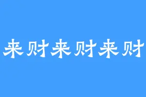 来财来财来财