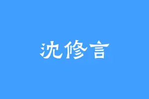 沈修言