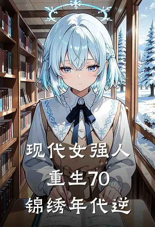 现代女强人重生70：锦绣年代逆苏瑾张兰最新完结小说推荐_在线免费小说现代女强人重生70：锦绣年代逆(苏瑾张兰)