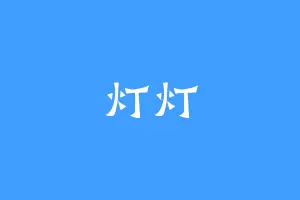 灯灯