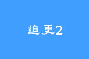 追更2