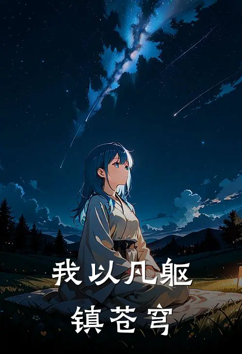 我以凡躯镇苍穹(陆渊符小杜)全本免费在线阅读_我以凡躯镇苍穹最新章节在线阅读