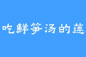 爱吃鲜笋汤的莲薇