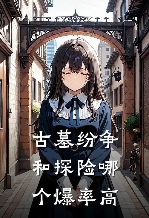 古墓纷争和探险哪个爆率高