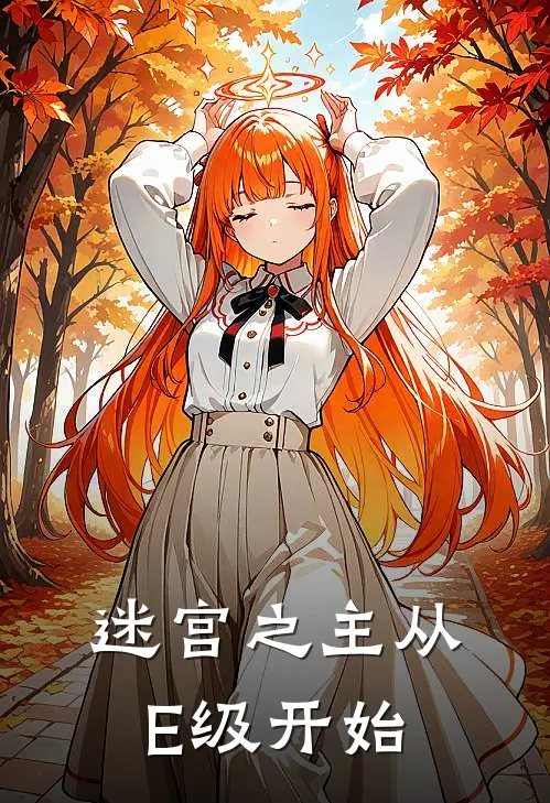 《迷宫之主从E级开始》林皓雷顿已完结小说_迷宫之主从E级开始(林皓雷顿)全文免费阅读无弹窗大结局