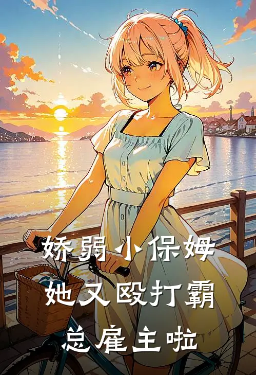 娇弱小保姆，她又殴打霸总雇主啦(鹿悠悠傅郁川)热门小说推荐_免费小说在线看娇弱小保姆，她又殴打霸总雇主啦鹿悠悠傅郁川